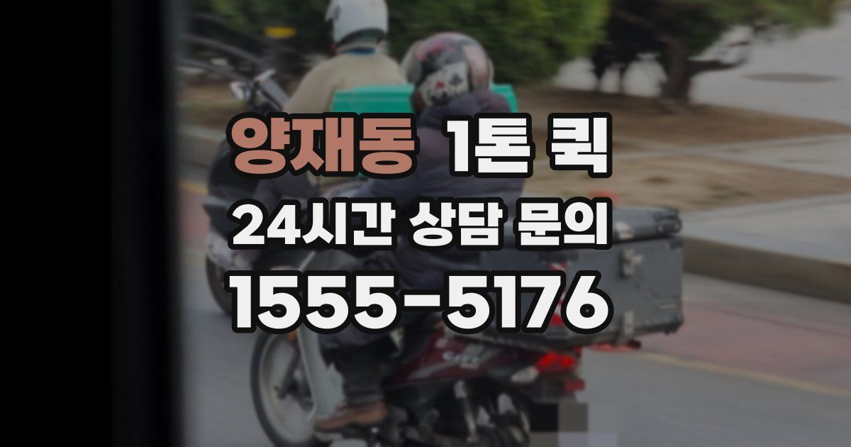 양재동 1톤 퀵