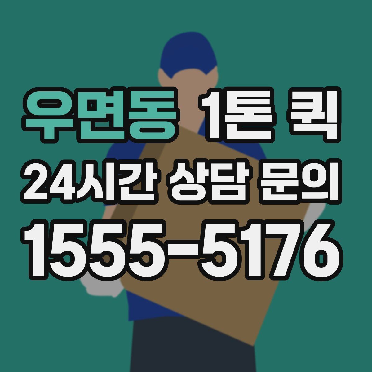 우면동 1톤 퀵 비용이 달라지는 주요 요인