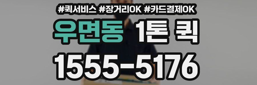 우면동 1톤 퀵