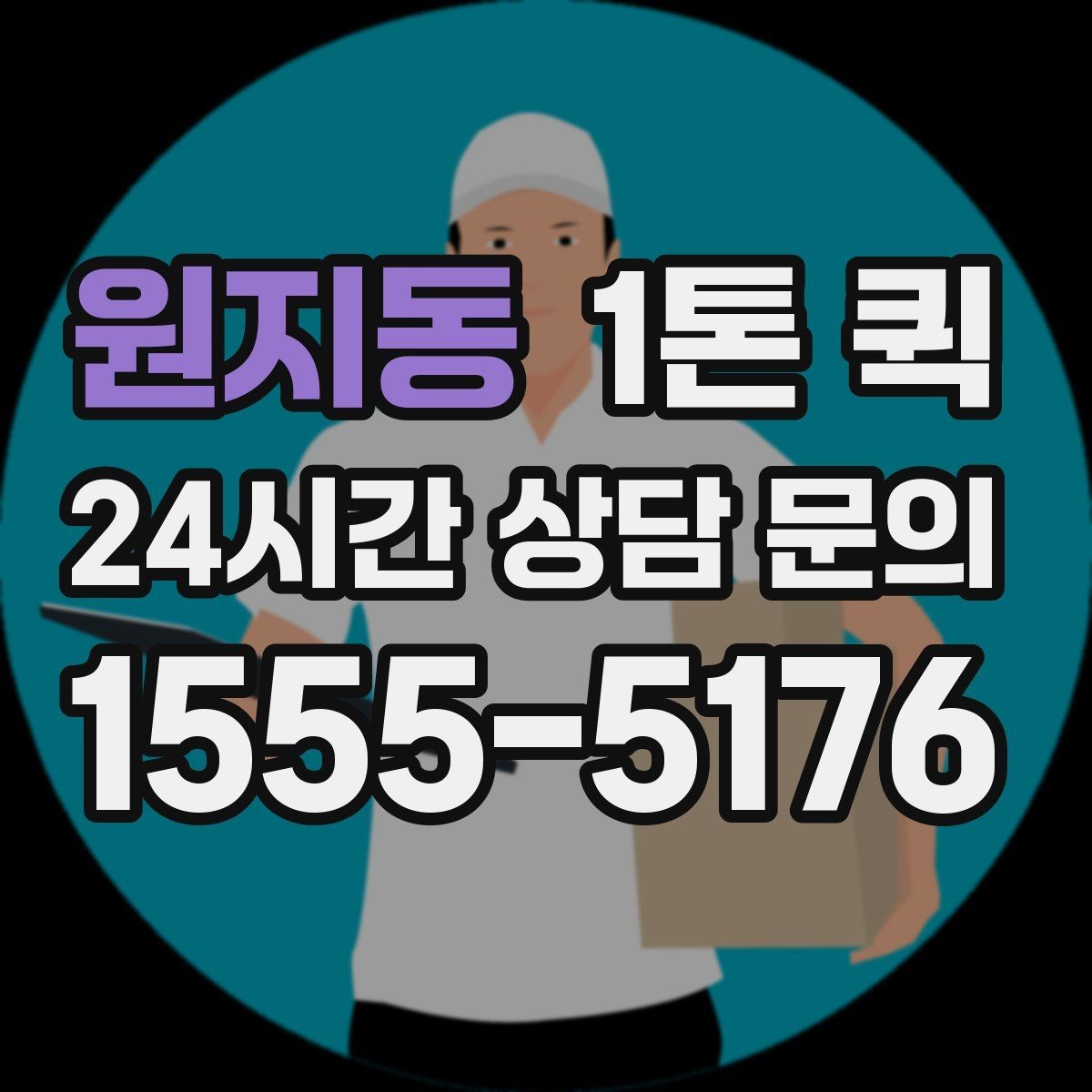 원지동 1톤 퀵 소형 화물도 효율적인 이유
