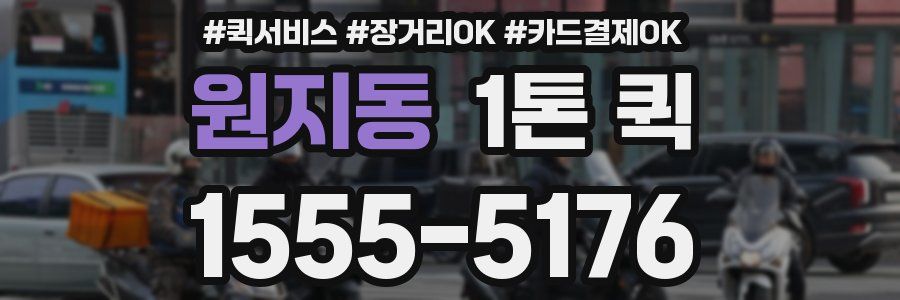 원지동 1톤 퀵