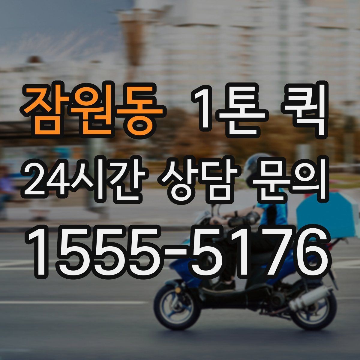 잠원동 1톤 퀵 소량 운송에도 활용되는 이유