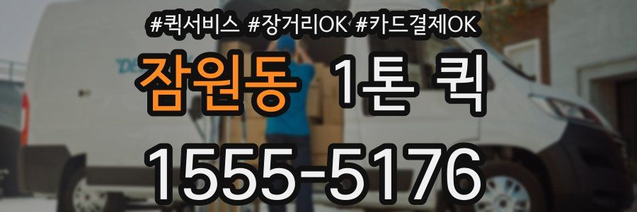 잠원동 1톤 퀵