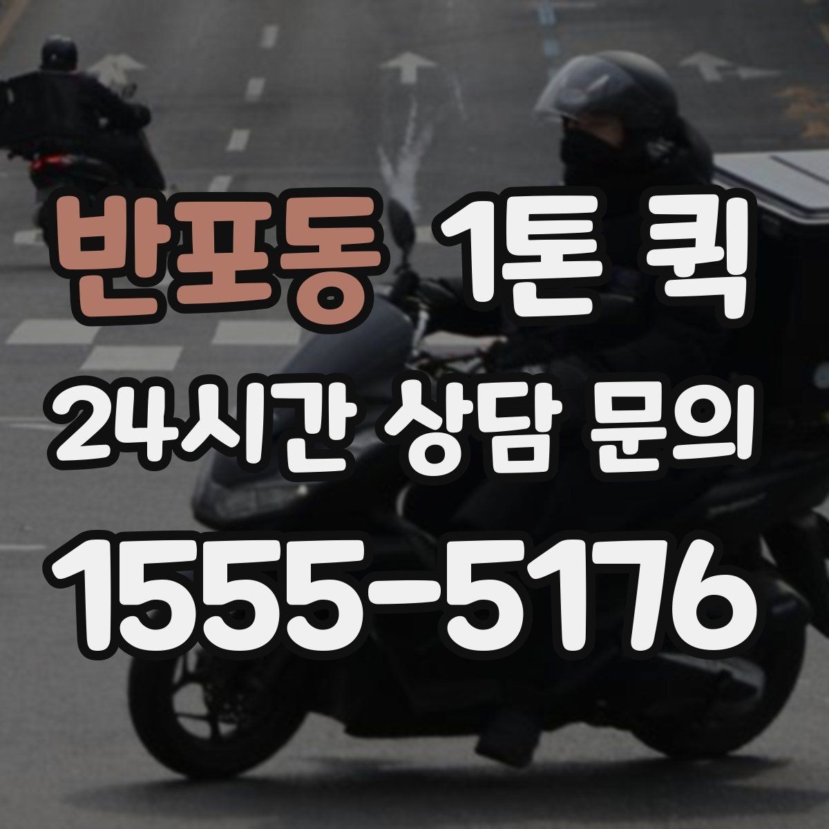 반포동 1톤 퀵 상하차 조건에 따라 달라지는 점