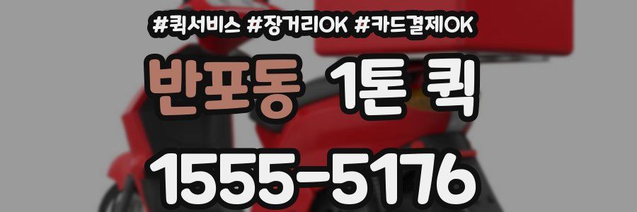 반포동 1톤 퀵
