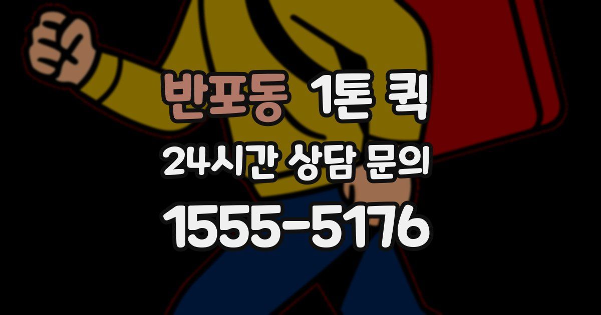 반포동 1톤 퀵