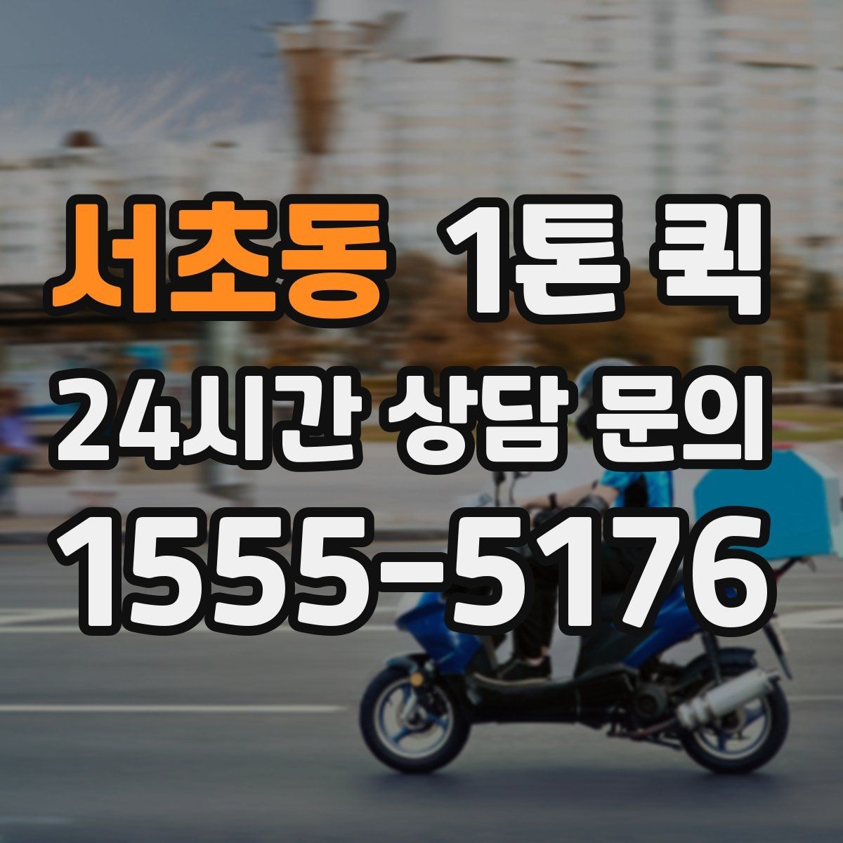 서초동 1톤 퀵 야간 운행 문의 시 참고할 점