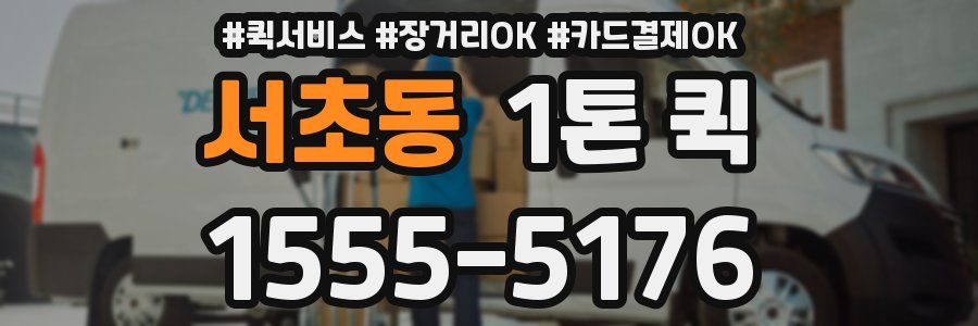 서초동 1톤 퀵