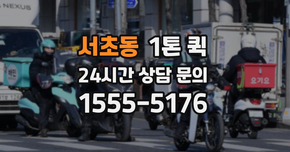 서초동 1톤 퀵