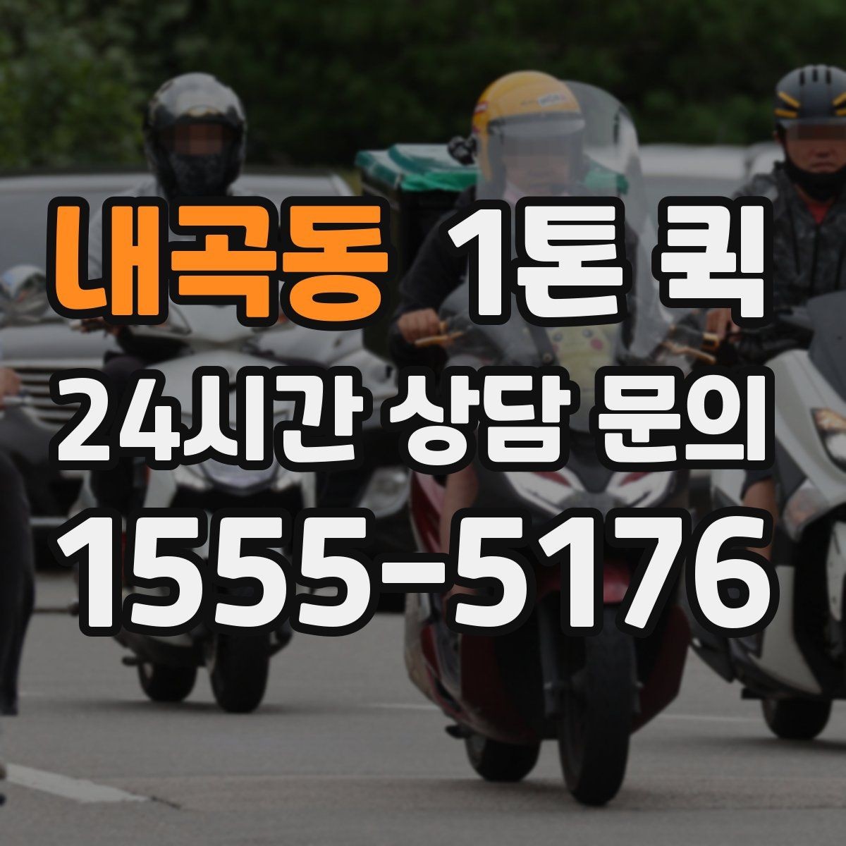 내곡동 1톤 퀵 이용 시간 조율이 중요한 이유
