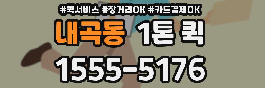 내곡동 1톤 퀵