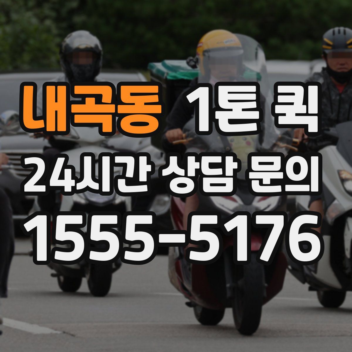 내곡동 1톤 퀵
