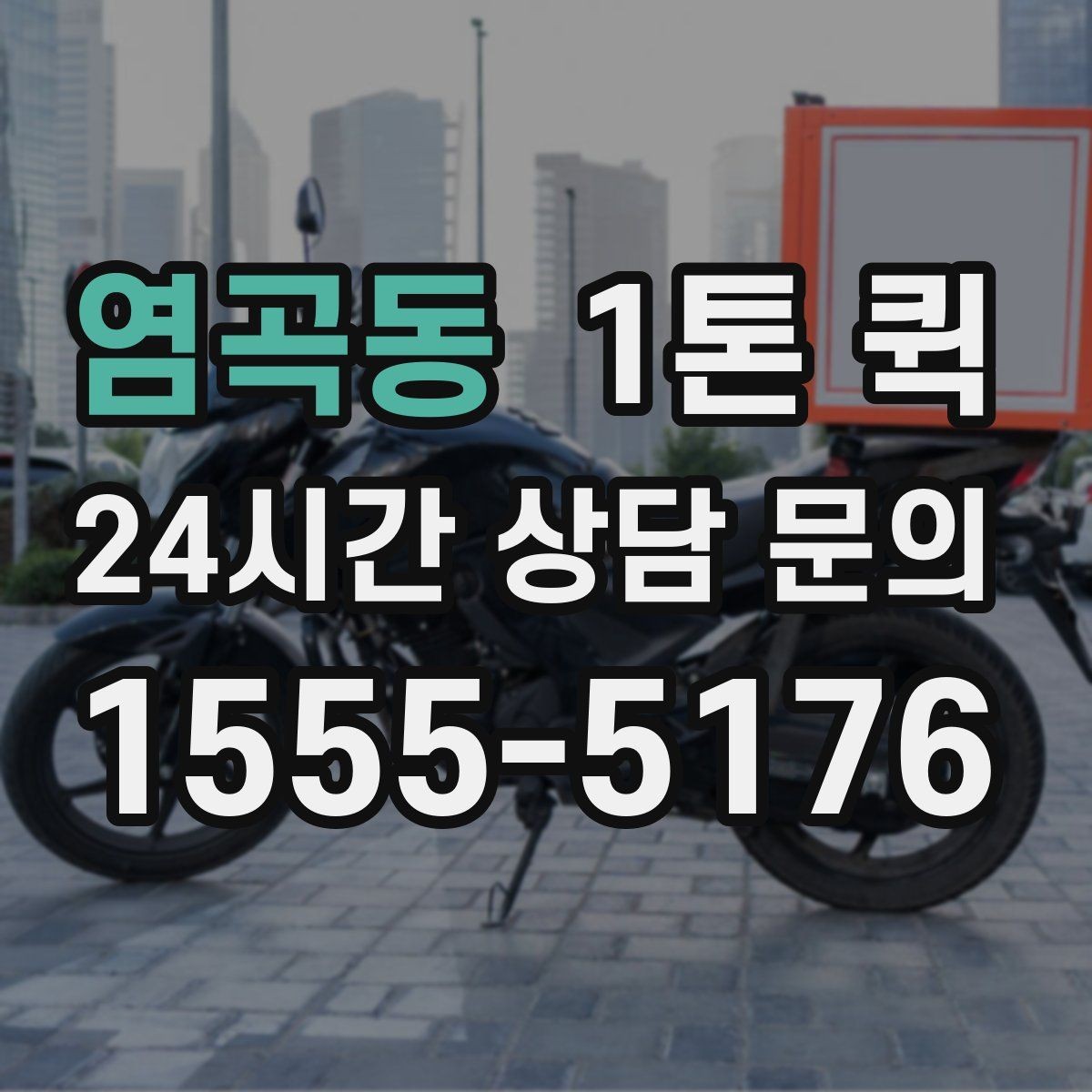염곡동 1톤 퀵 적재 순서가 중요한 이유