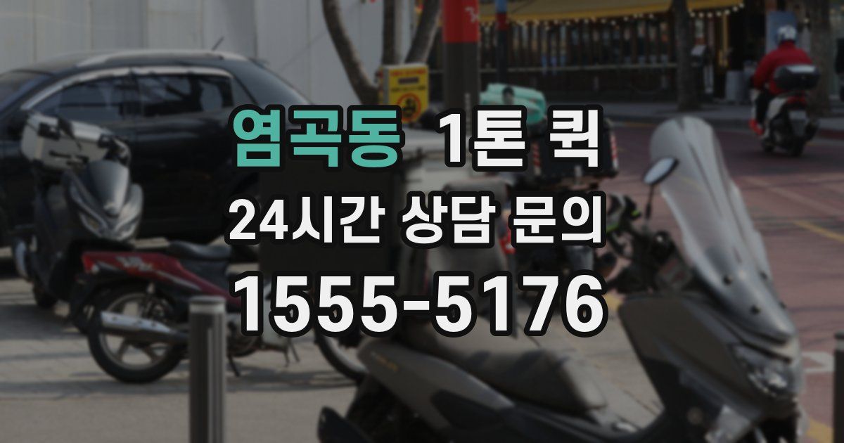 염곡동 1톤 퀵