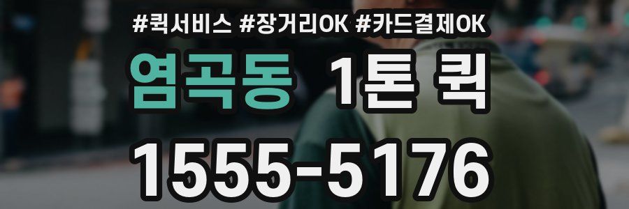 염곡동 1톤 퀵