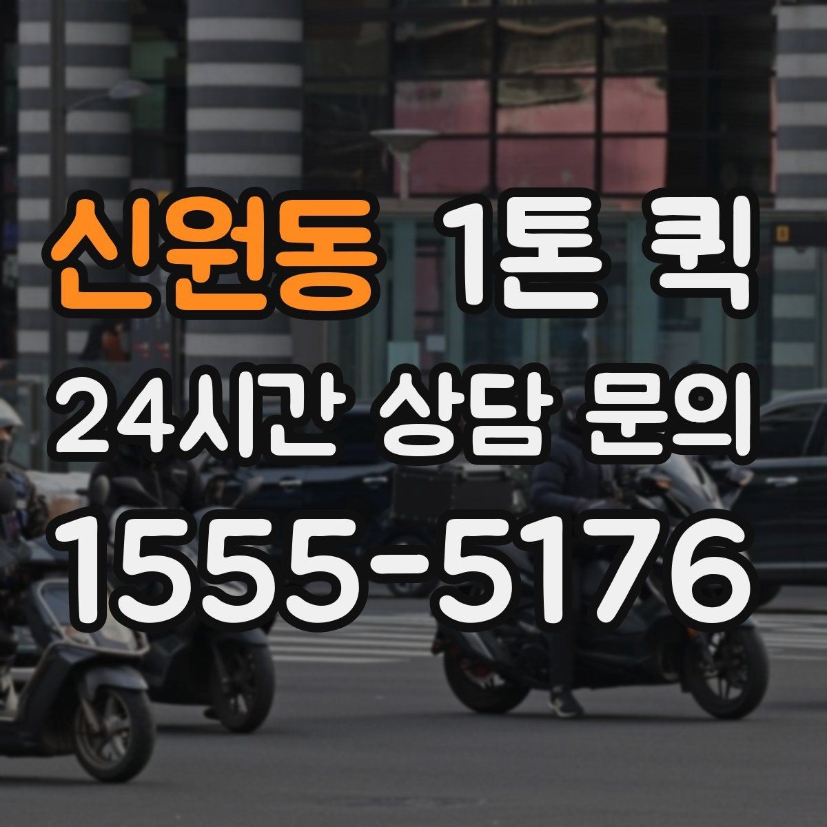 신원동 1톤 퀵 운전 경로 안내 시 참고할 정보