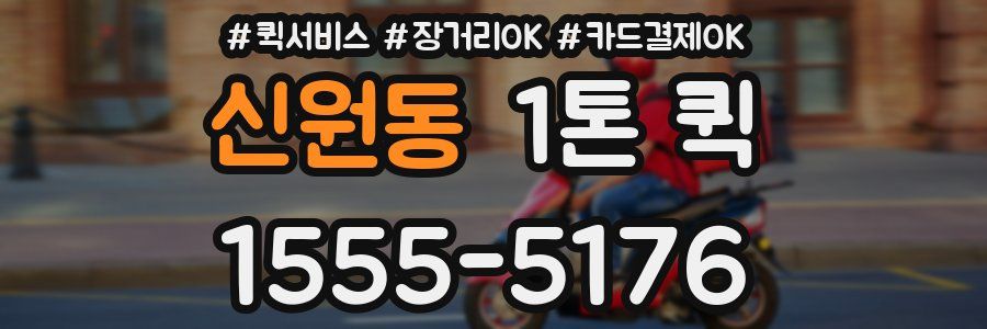 신원동 1톤 퀵