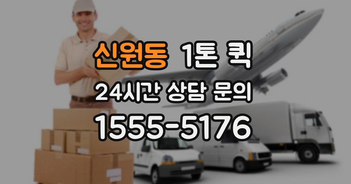 신원동 1톤 퀵