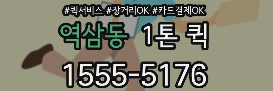역삼동 1톤 퀵