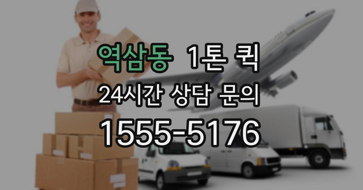 역삼동 1톤 퀵