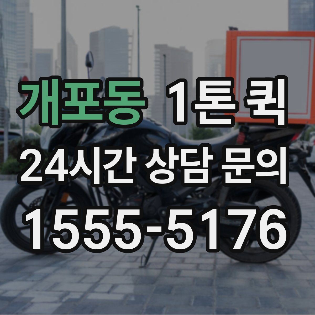 개포동 1톤 퀵 정기 운송 계약 전 검토사항