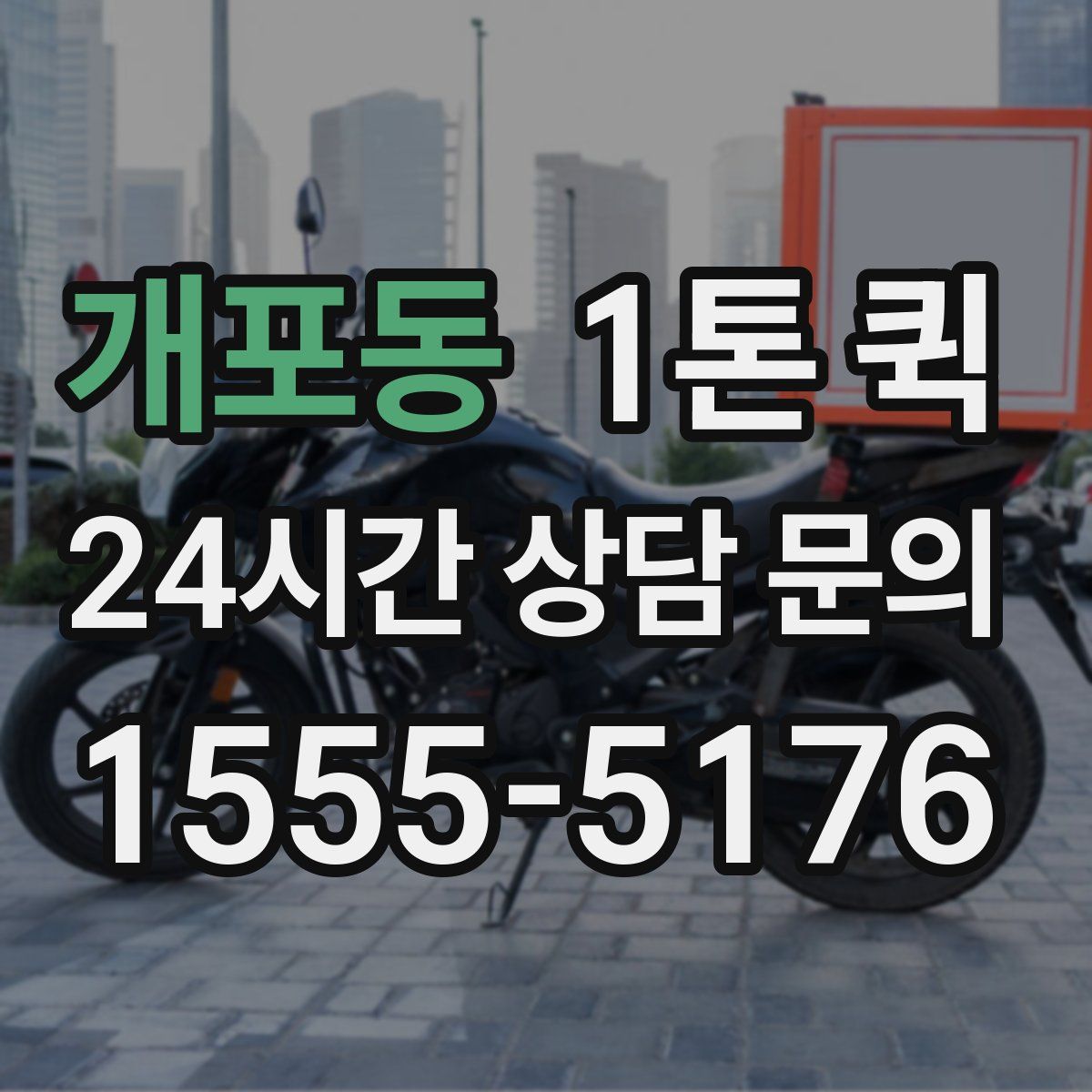 개포동 1톤 퀵