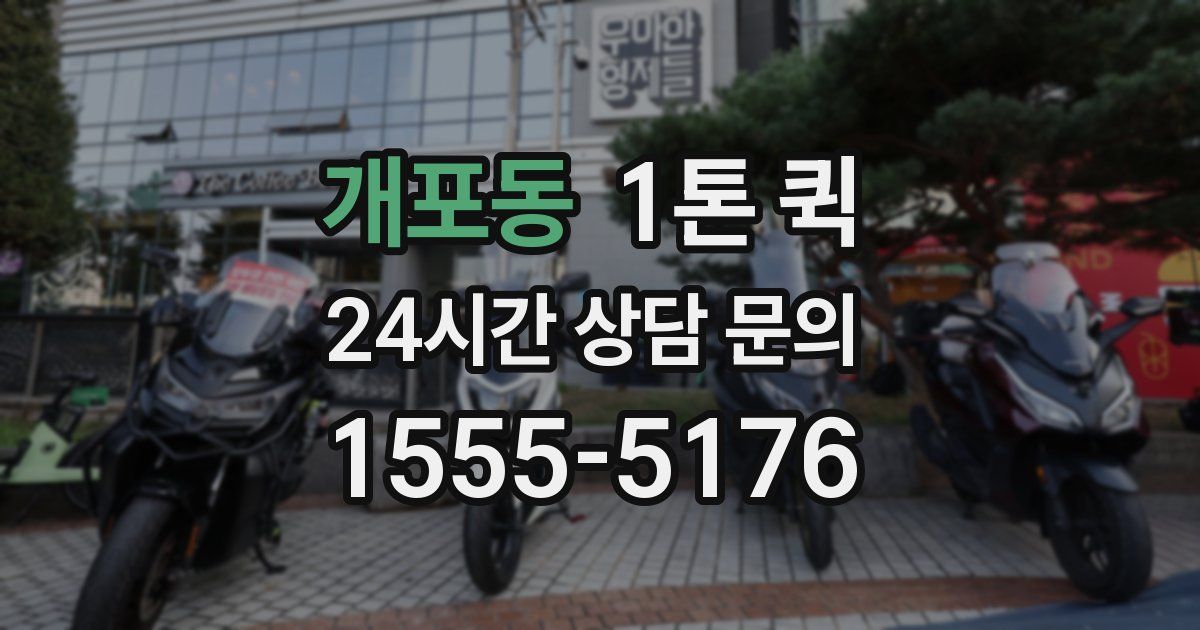 개포동 1톤 퀵