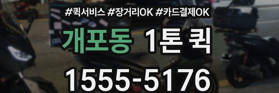 개포동 1톤 퀵