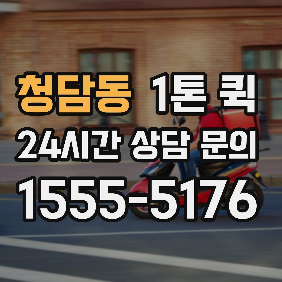 청담동 1톤 퀵 일정과 비용을 함께 보는 방법