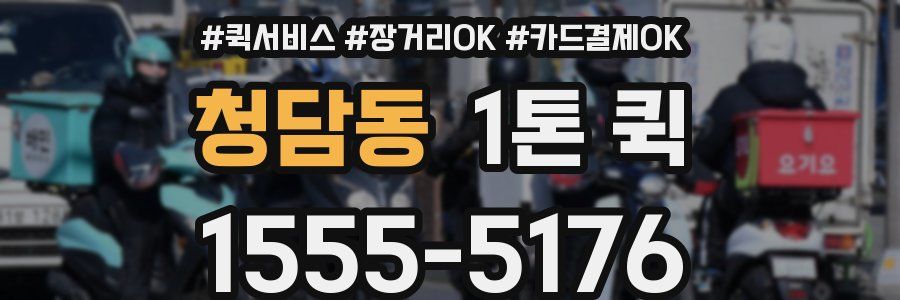청담동 1톤 퀵