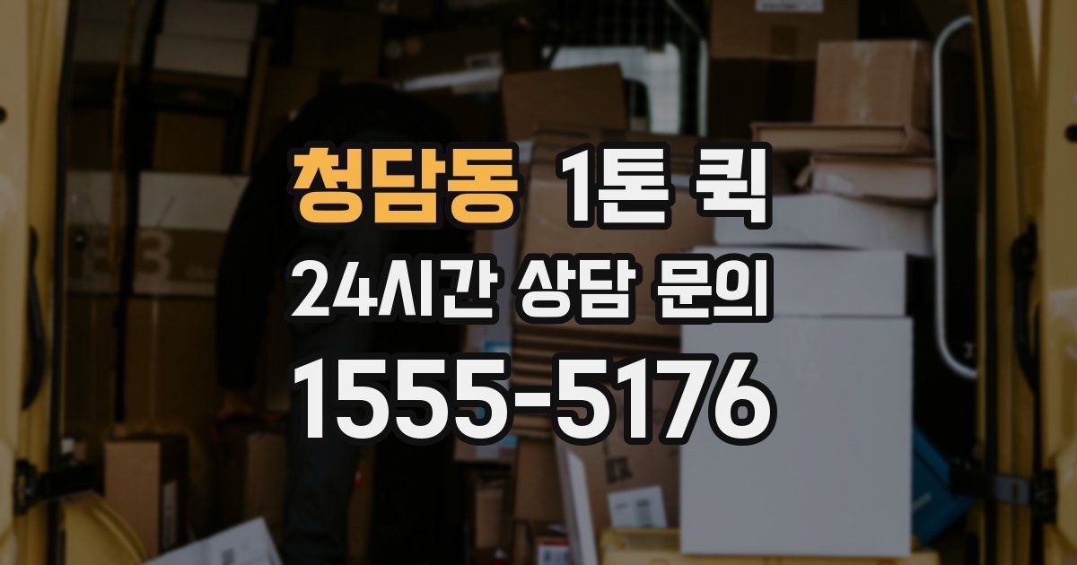 청담동 1톤 퀵