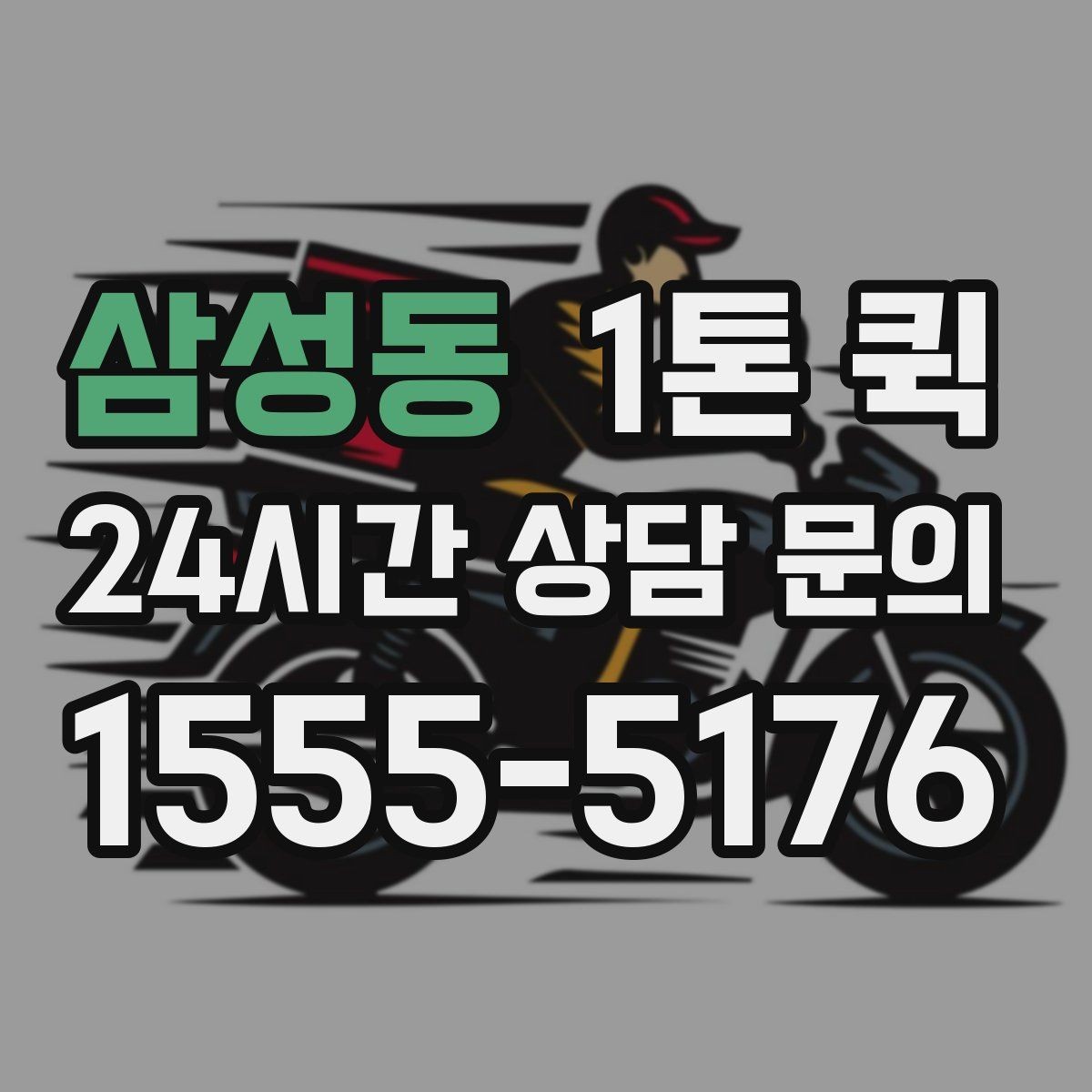 삼성동 1톤 퀵 접수 전 준비해야 할 내용