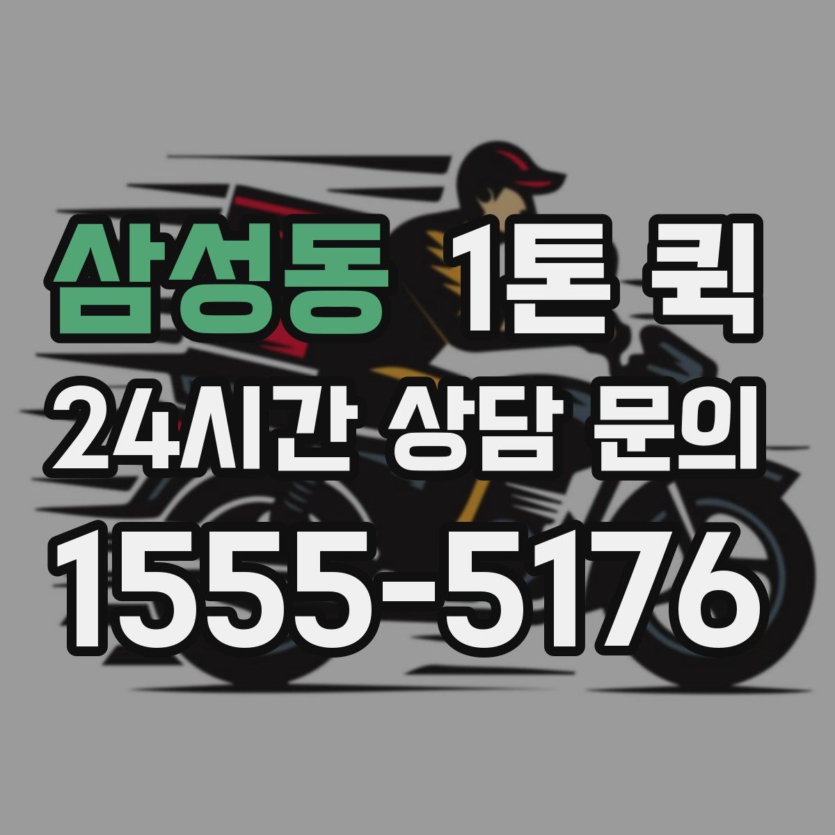삼성동 1톤 퀵