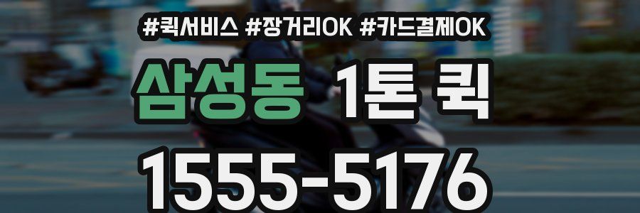 삼성동 1톤 퀵