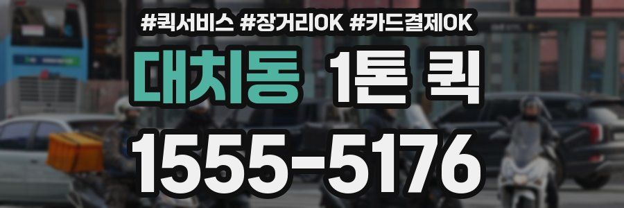 대치동 1톤 퀵