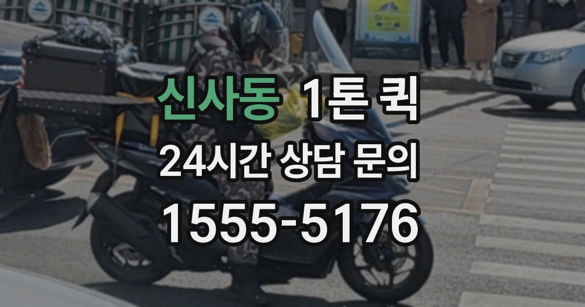 신사동 1톤 퀵