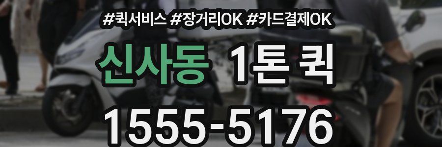 신사동 1톤 퀵