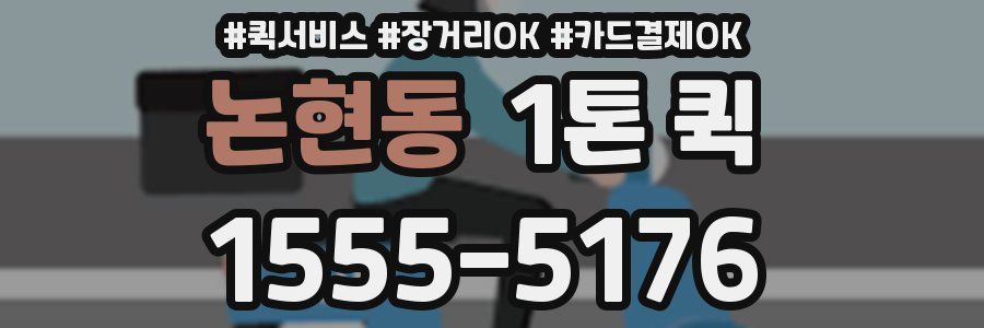 논현동 1톤 퀵