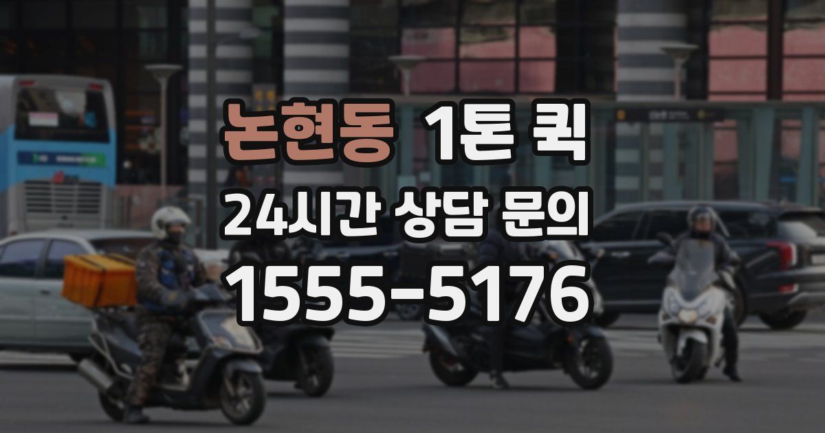 논현동 1톤 퀵