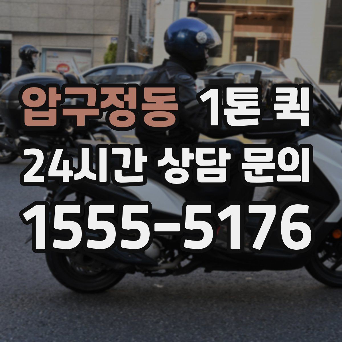 압구정동 1톤 퀵 긴급 요청 시 알아둘 기준