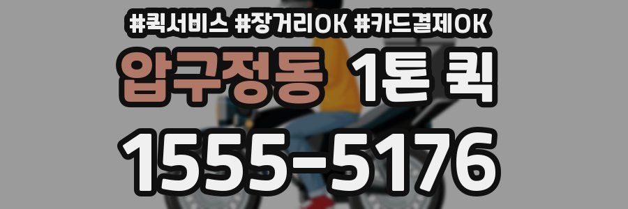 압구정동 1톤 퀵