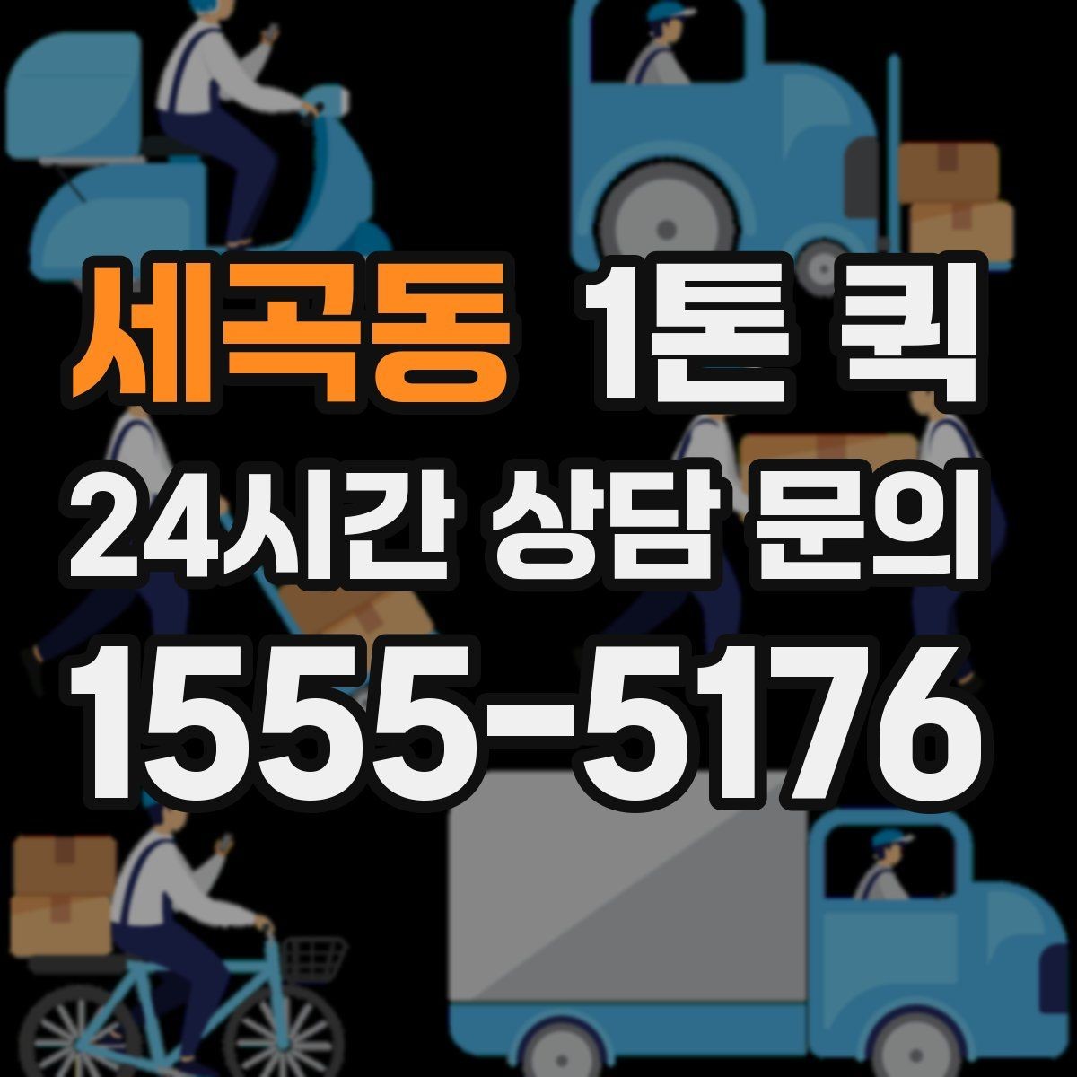 세곡동 1톤 퀵 요청 시 자주 묻는 질문