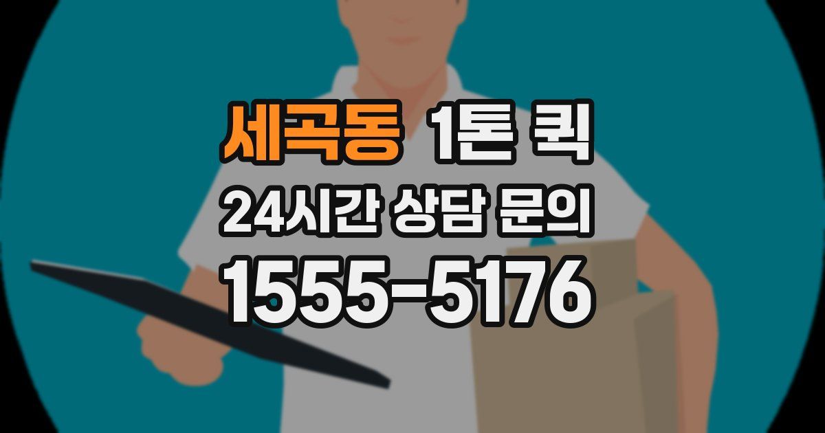 세곡동 1톤 퀵