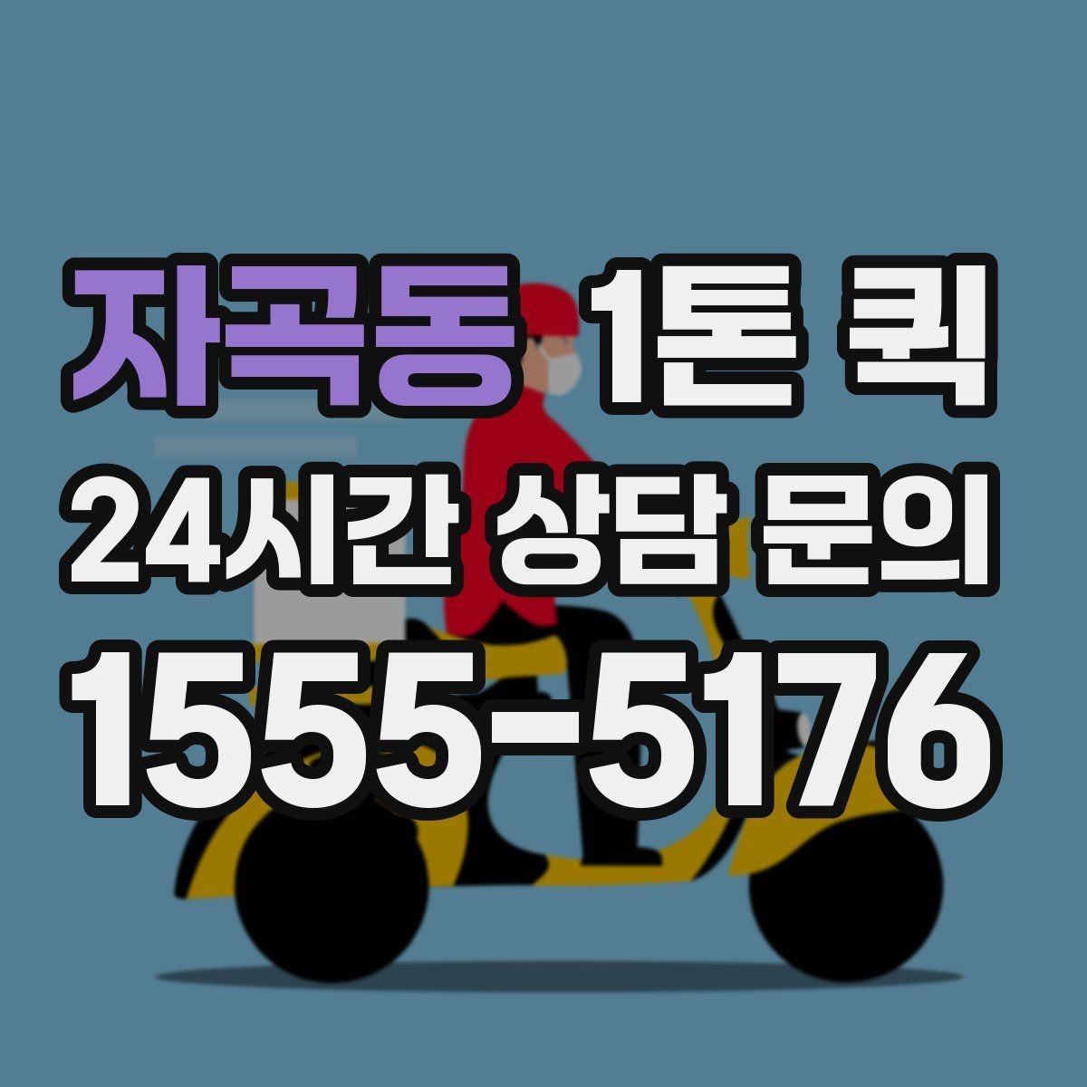 자곡동 1톤 퀵 운송 시간에 영향을 주는 요소