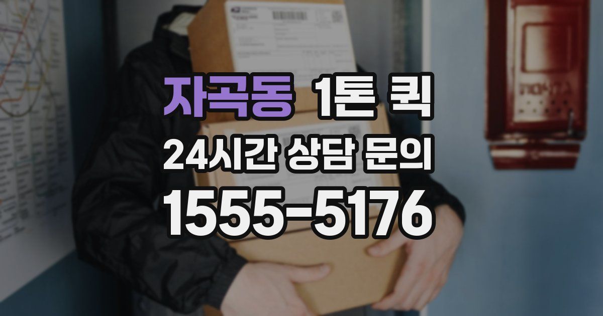 자곡동 1톤 퀵