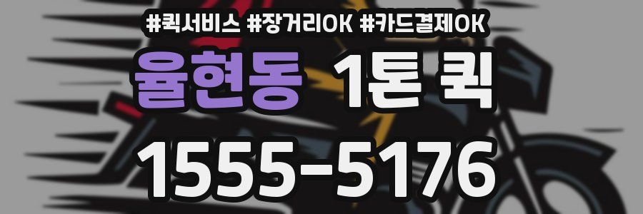 율현동 1톤 퀵