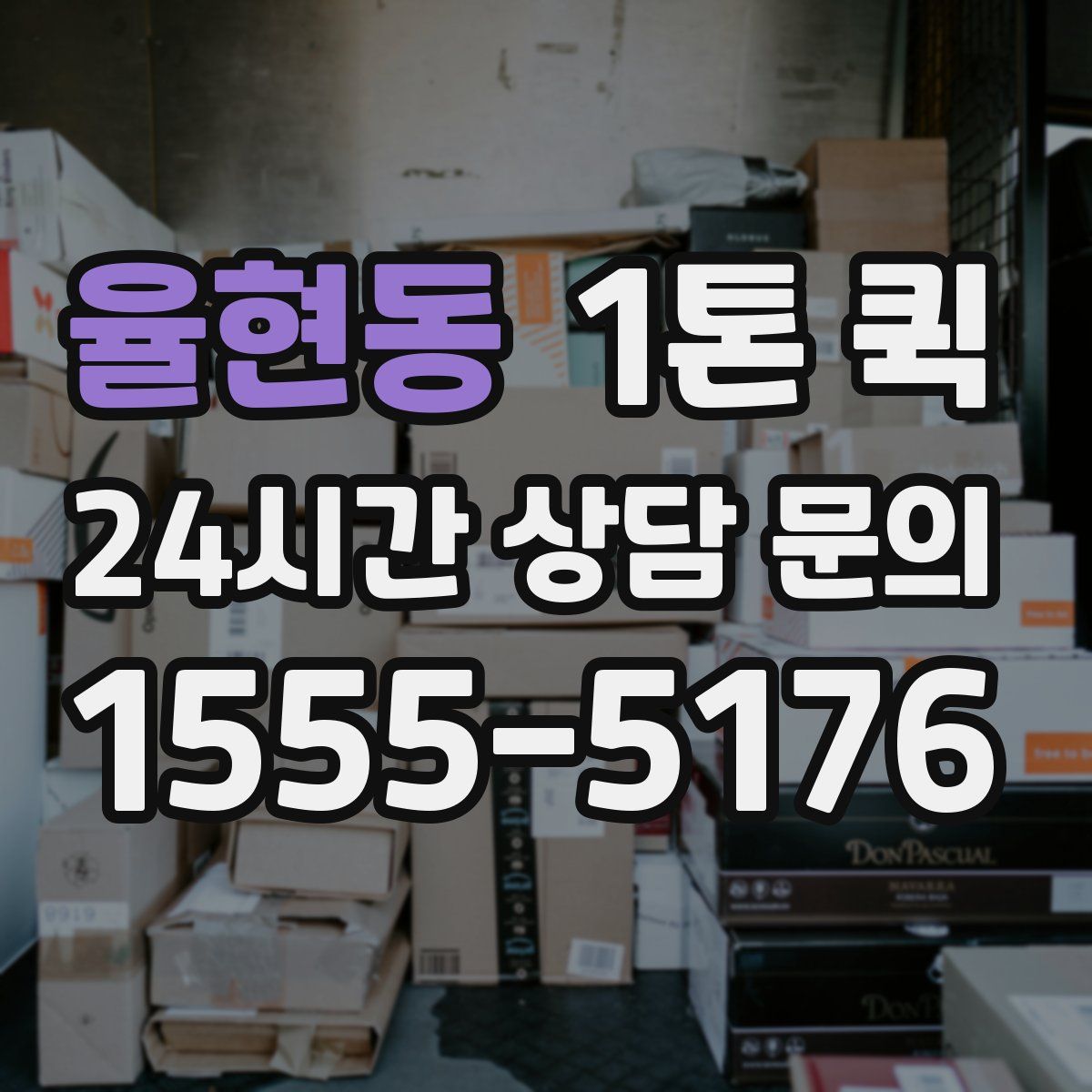 율현동 1톤 퀵