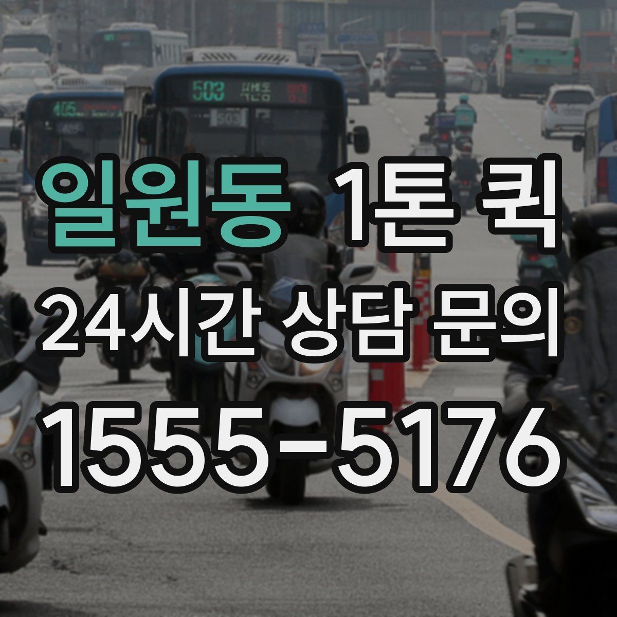 일원동 1톤 퀵 도로 상황에 따른 소요 시간