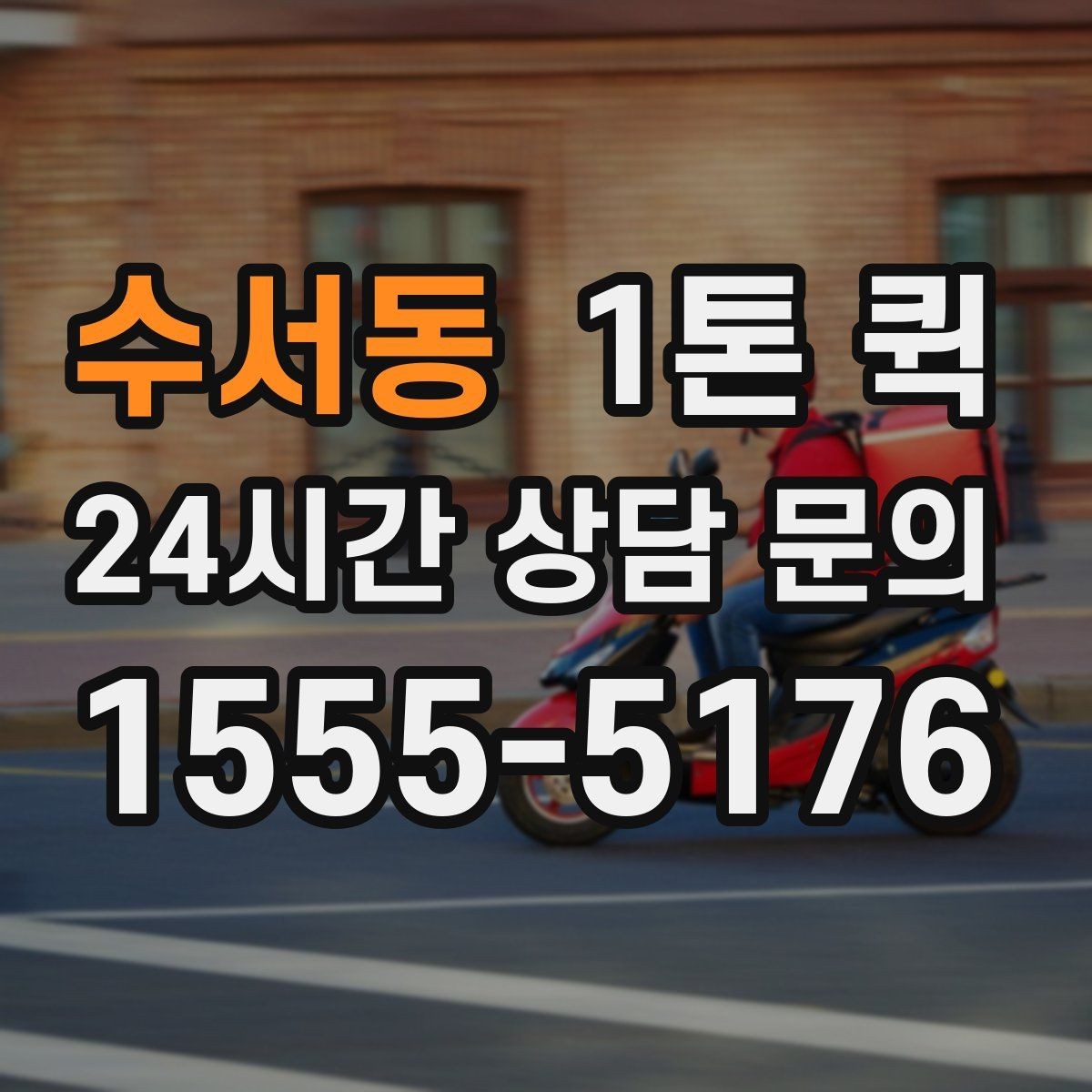 수서동 1톤 퀵 긴급 호출 전 알아야 할 내용
