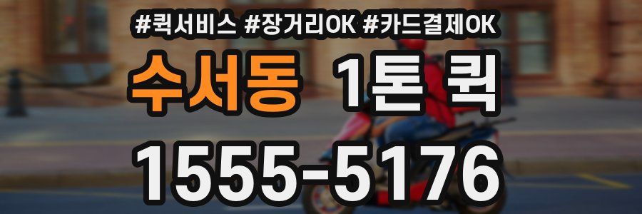 수서동 1톤 퀵